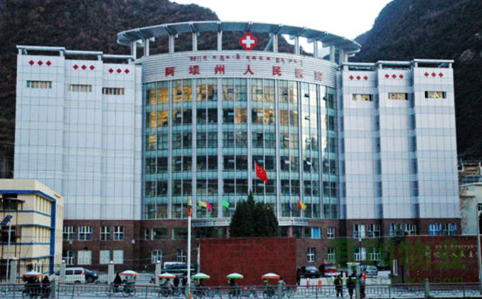 阿壩藏族羌族自治州人民醫院